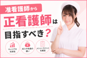准看護師から正看護師は目指すべき？