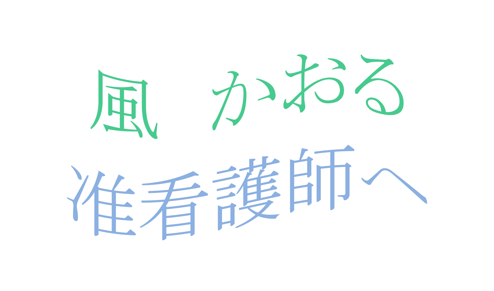 風かおる 准看護師へ