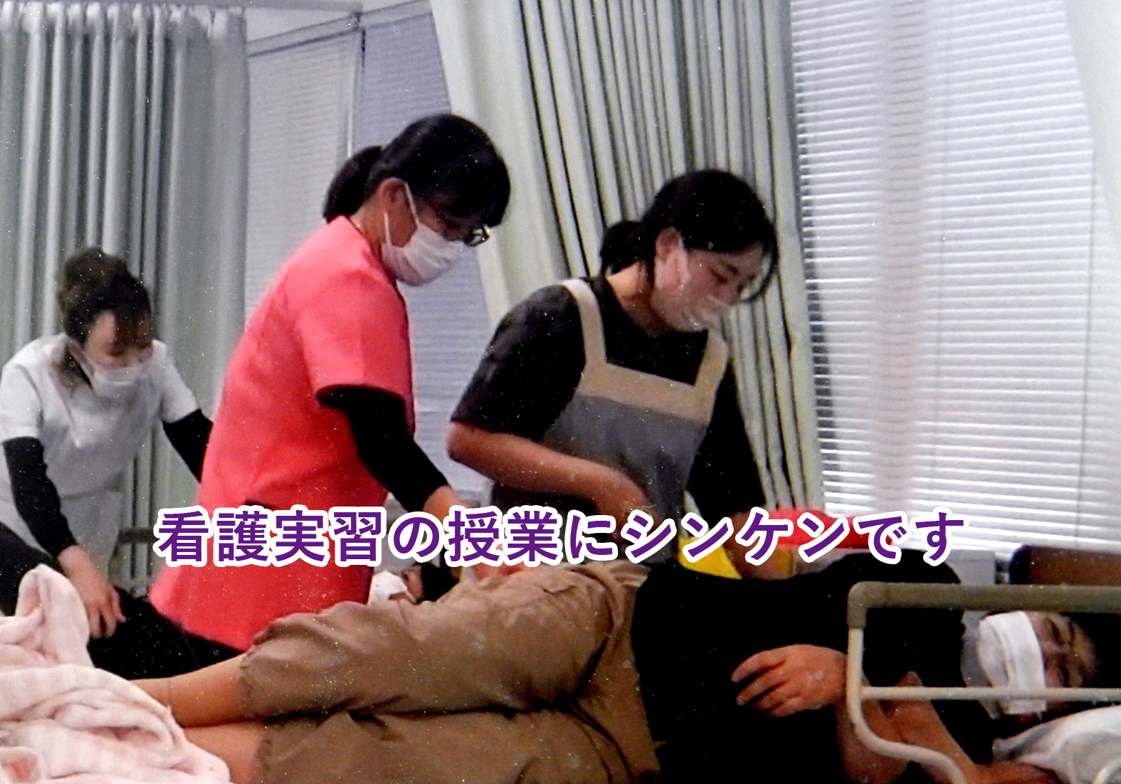 実習授業