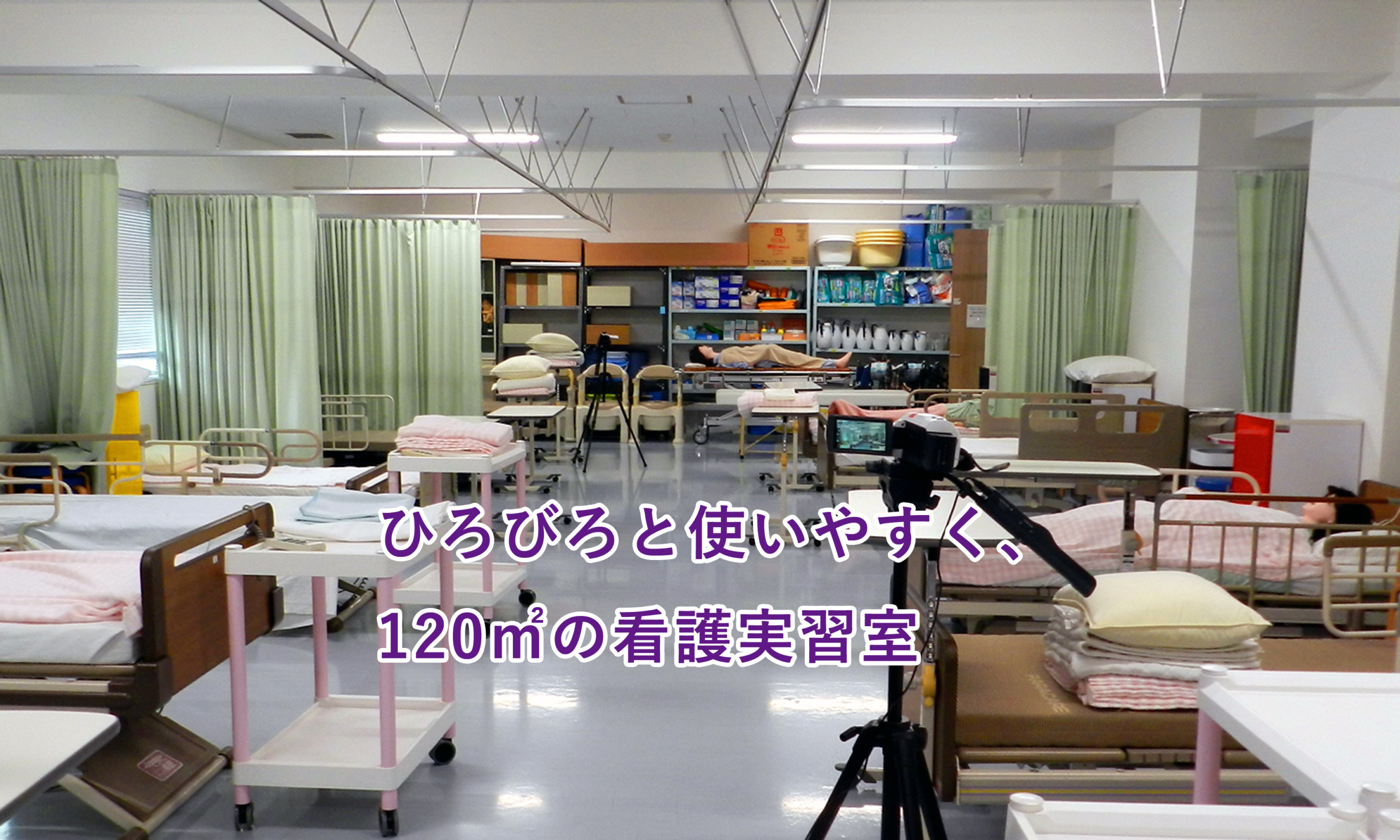 看護実習室（120㎡）