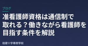 准看護師資格は通信制で取れる？働きながら看護師を目指す条件を解説