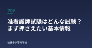准看護師試験はどんな試験？まず押さえたい基本情報