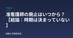 准看護師の廃止はいつから？【結論：時期は決まっていない】