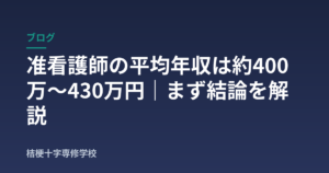 准看護師の平均年収は約400万〜430万円｜まず結論を解説