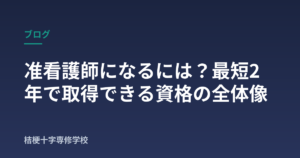 准看護師になるには？最短2年で取得できる資格の全体像
