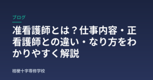 准看護師とは？仕事内容・正看護師との違い・なり方をわかりやすく解説