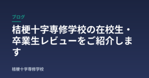 桔梗十字専修学校の在校生・卒業生レビューをご紹介します