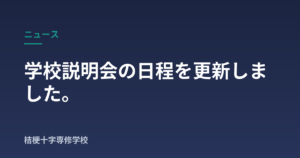学校説明会の日程を更新しました。