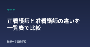 正看護師と准看護師の違いを一覧表で比較