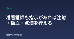 准看護師も指示があれば注射・採血・点滴を行える