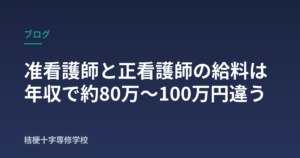 准看護師と正看護師の給料は年収で約80万〜100万円違う