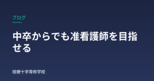 中卒からでも准看護師を目指せる