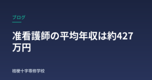 准看護師の平均年収は約427万円