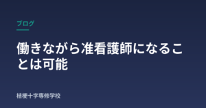 働きながら准看護師になることは可能