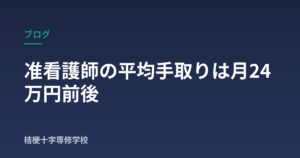 准看護師の平均手取りは月24万円前後