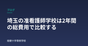 埼玉の准看護師学校は2年間の総費用で比較する
