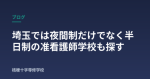 埼玉では夜間制だけでなく半日制の准看護師学校も探す