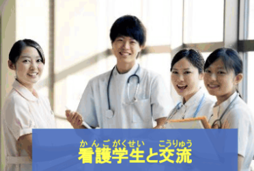 看護学生と交流