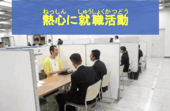 熱心に就職活動