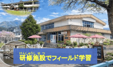 研修施設でフィールド学習