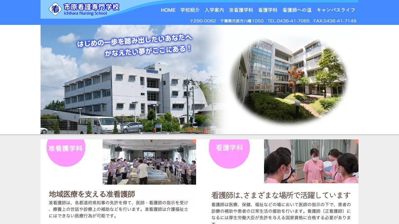 市原看護専門学校公式サイトのファーストビュー