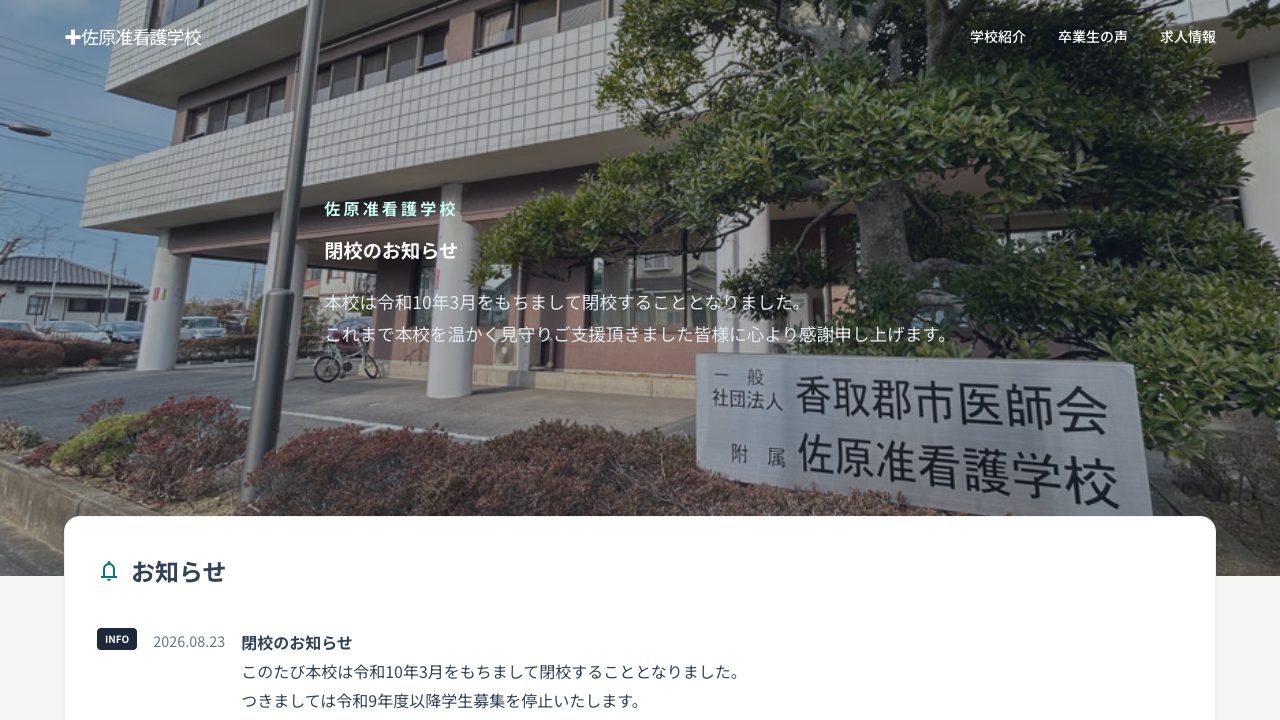 佐原准看護学校公式サイトのファーストビュー