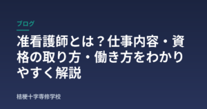准看護師とは？仕事内容・資格の取り方・働き方をわかりやすく解説