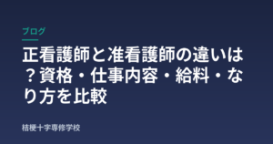 正看護師と准看護師の違いは？資格・仕事内容・給料・なり方を比較