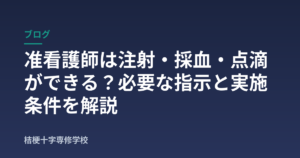 准看護師は注射・採血・点滴ができる？必要な指示と実施条件を解説