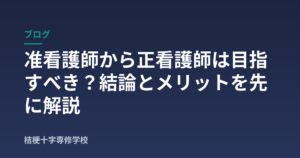 准看護師から正看護師は目指すべき？結論とメリットを先に解説