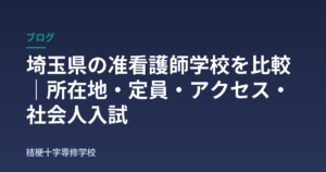 埼玉県の准看護師学校を比較｜所在地・定員・アクセス・社会人入試