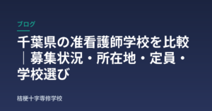千葉県の准看護師学校を比較｜募集状況・所在地・定員・学校選び