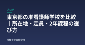 東京都の准看護師学校を比較｜所在地・定員・2年課程の選び方