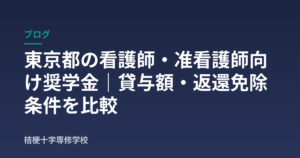 東京都の看護師・准看護師向け奨学金｜貸与額・返還免除条件を比較