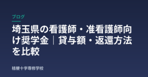 埼玉県の看護師・准看護師向け奨学金｜貸与額・返還方法を比較