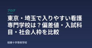 東京・埼玉で入りやすい看護専門学校は？偏差値・入試科目・社会人枠を比較