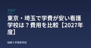 東京・埼玉で学費が安い看護学校は？費用を比較【2027年度】
