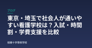 東京・埼玉で社会人が通いやすい看護学校は？入試・時間割・学費支援を比較