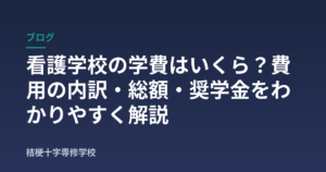看護学校の学費はいくら？費用の内訳・総額・奨学金をわかりやすく解説