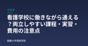 看護学校に働きながら通える？両立しやすい課程・実習・費用の注意点
