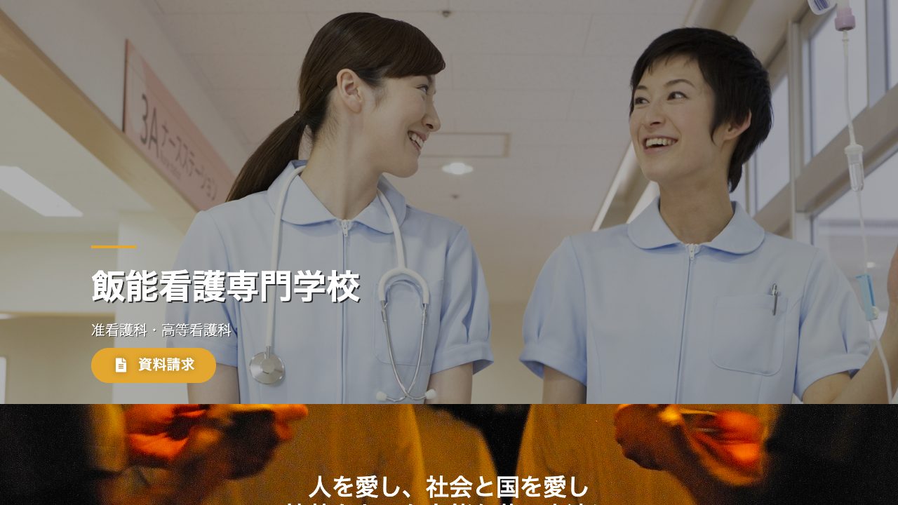 飯能看護専門学校公式サイトのファーストビュー