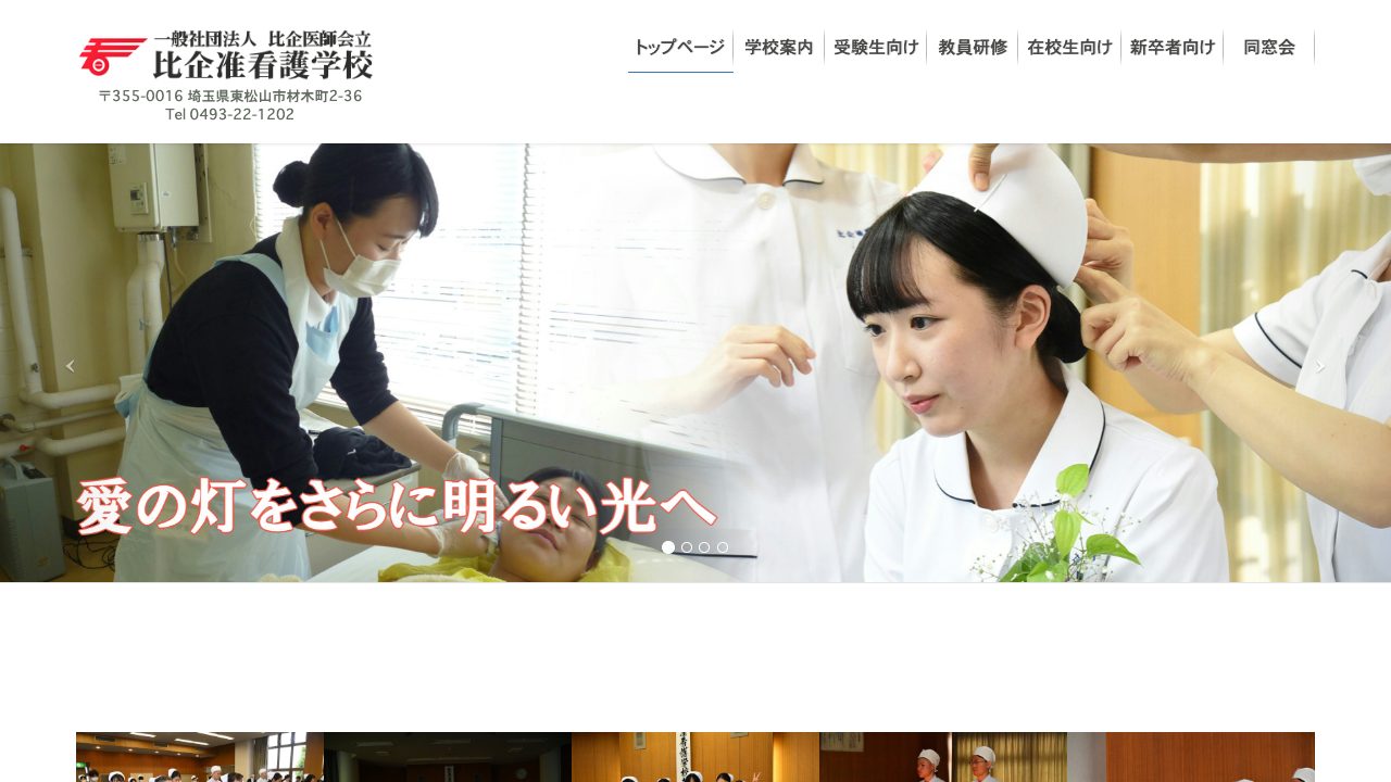 比企准看護学校公式サイトのファーストビュー