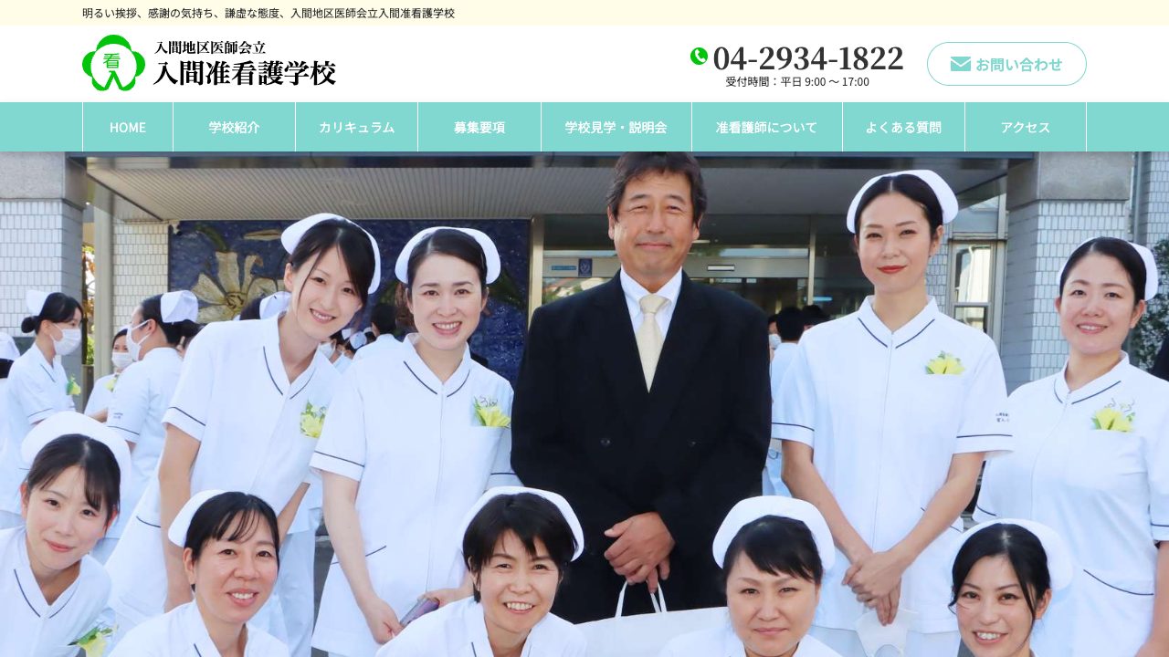 入間准看護学校公式サイトのファーストビュー