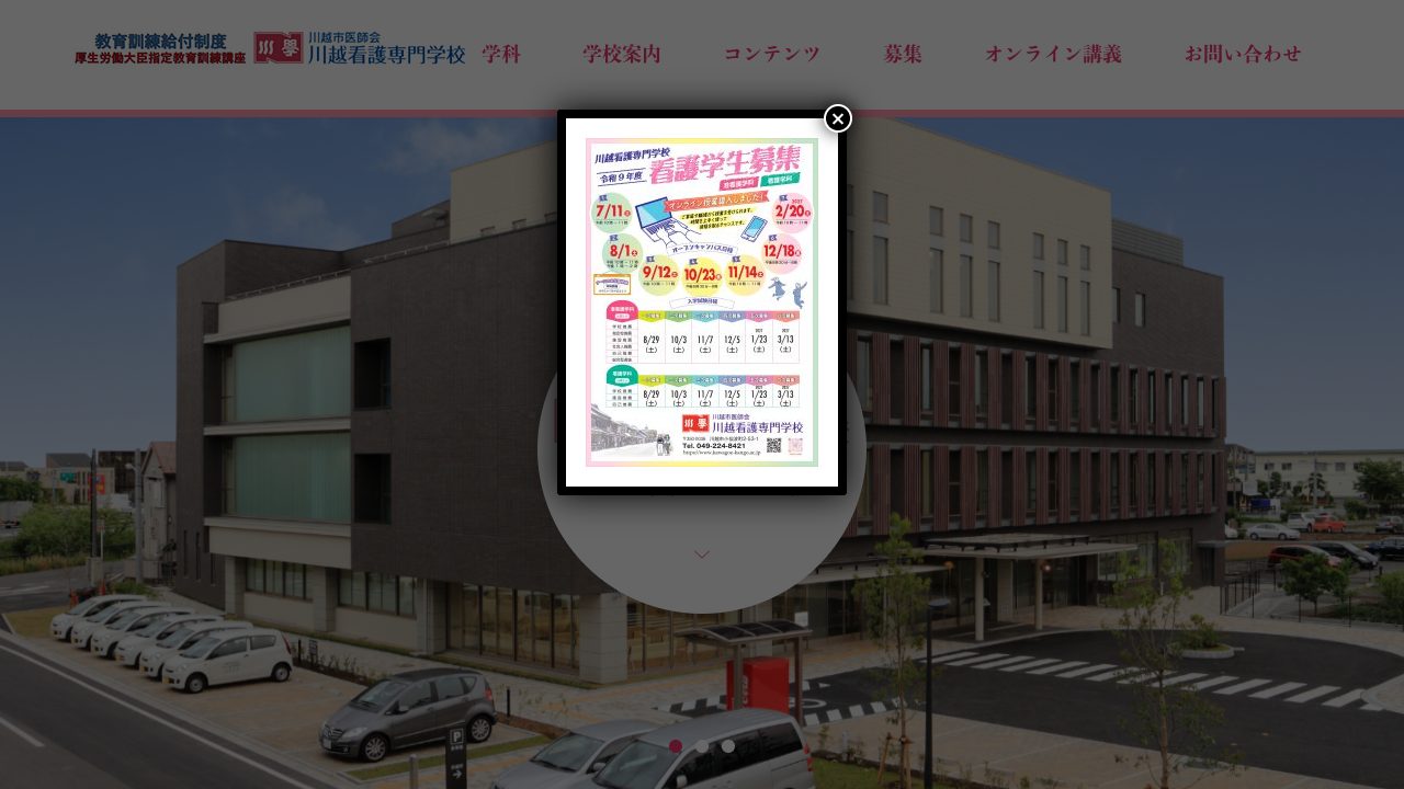川越市医師会川越看護専門学校公式サイトのファーストビュー