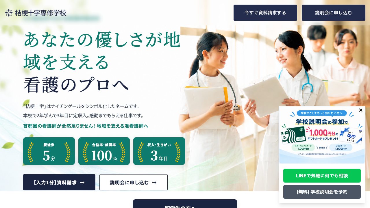 桔梗十字専修学校公式サイトのファーストビュー