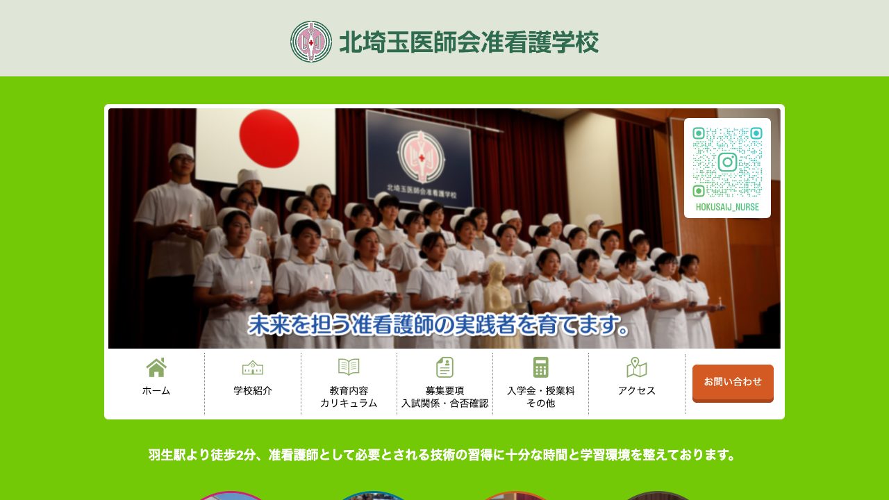 北埼玉医師会准看護学校公式サイトのファーストビュー