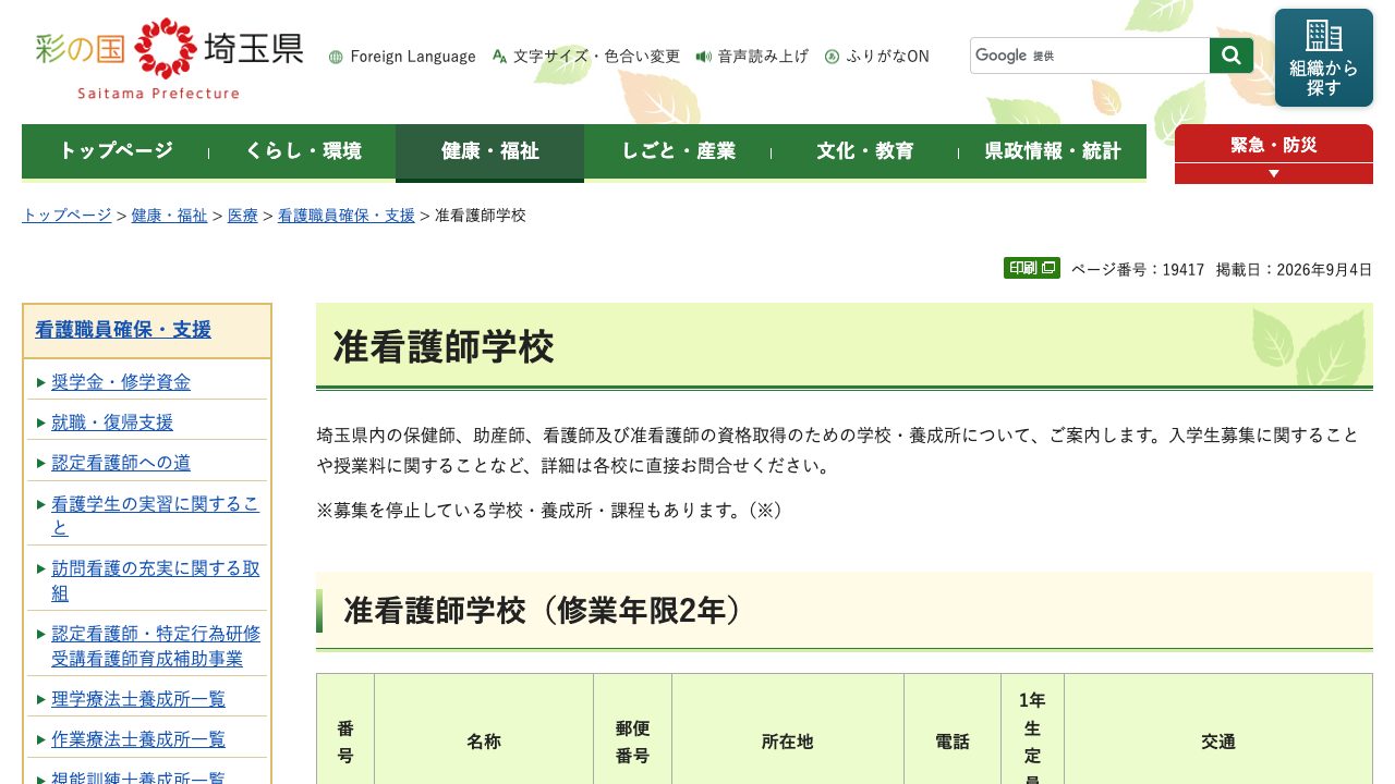 埼玉県の看護師等学校養成所案内ページ