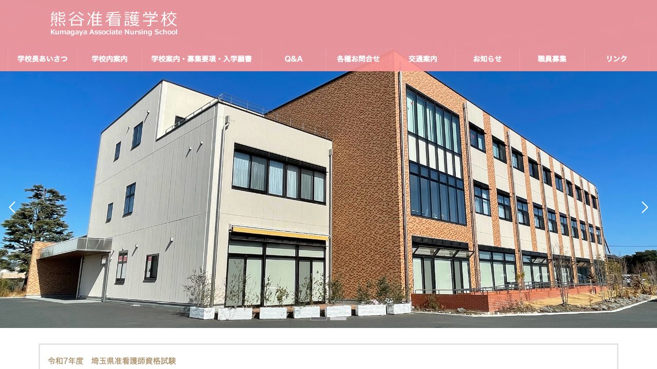 熊谷准看護学校公式サイトのファーストビュー