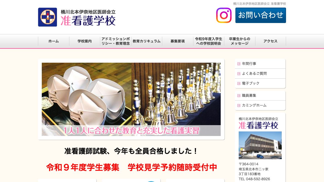 桶川北本伊奈地区医師会立准看護学校公式サイトのファーストビュー