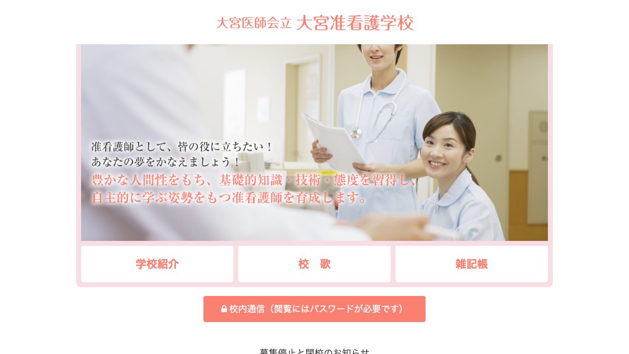 大宮准看護学校公式サイトのファーストビュー